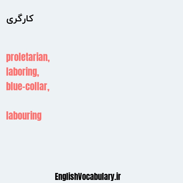 کارگری به انگلیسی