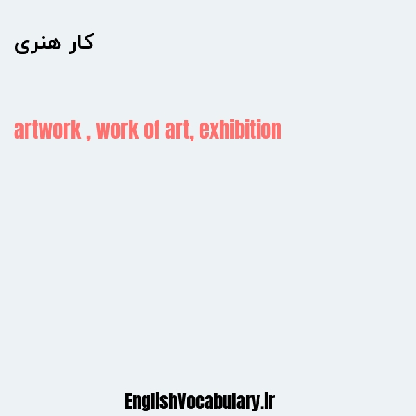 کار هنری به انگلیسی