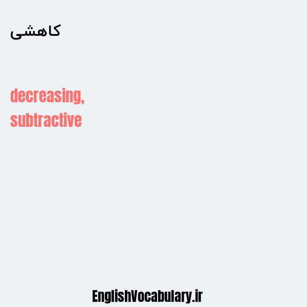کاهشی به انگلیسی