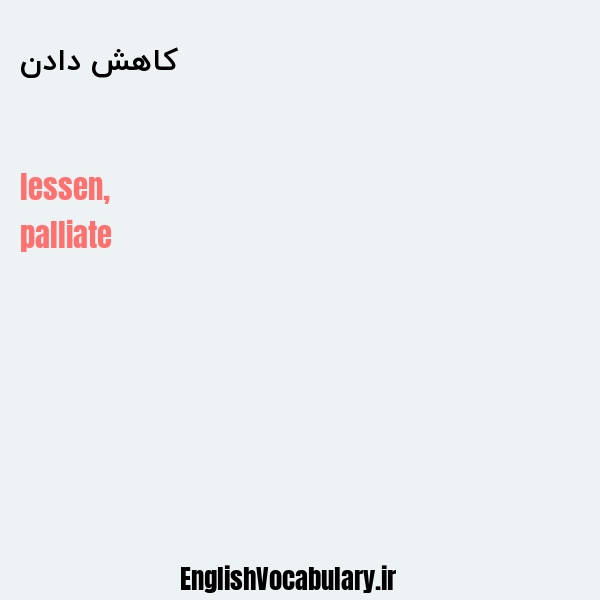 کاهش دادن به انگلیسی