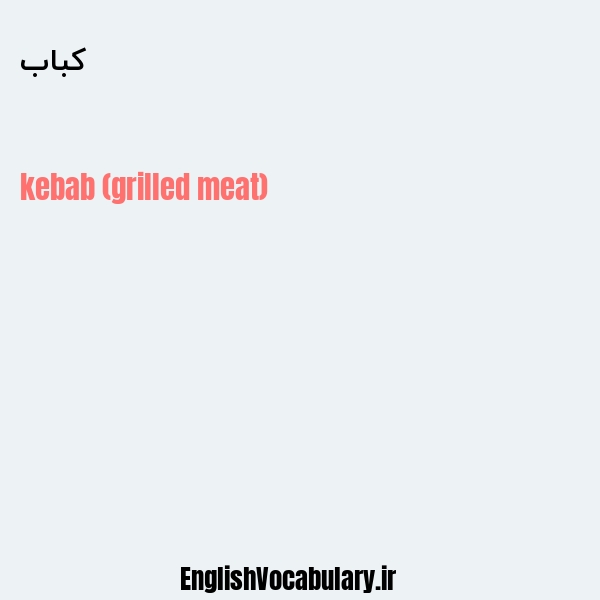 کباب به انگلیسی