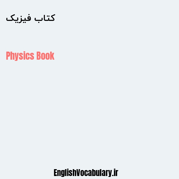 کتاب فیزیک به انگلیسی