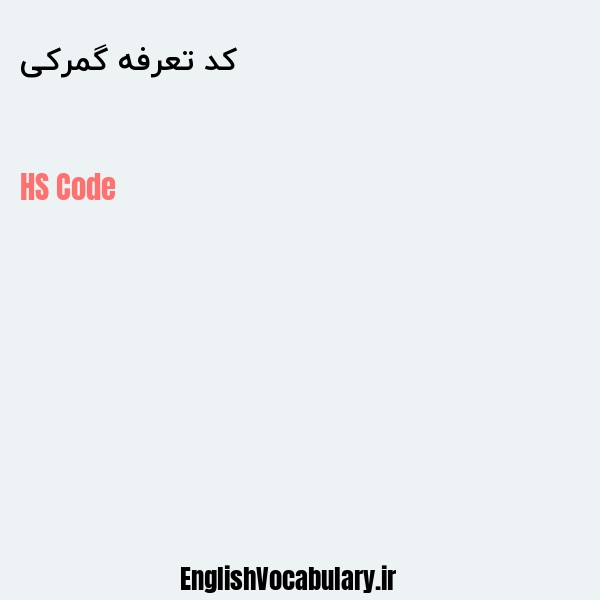کد تعرفه گمرکی به انگلیسی