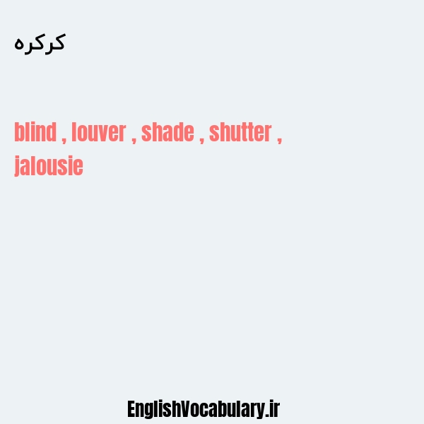 کرکره به انگلیسی