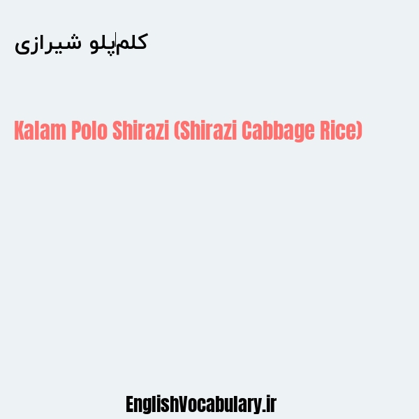 کلم‌پلو شیرازی به انگلیسی