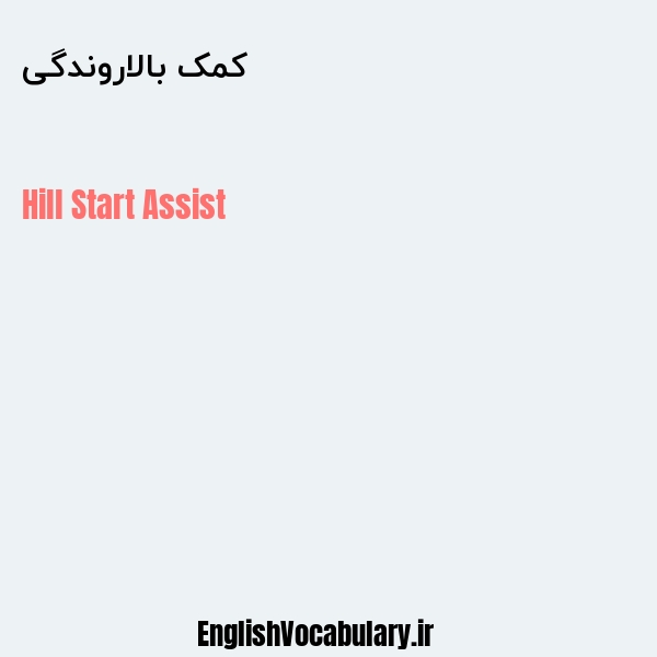 کمک بالاروندگی به انگلیسی