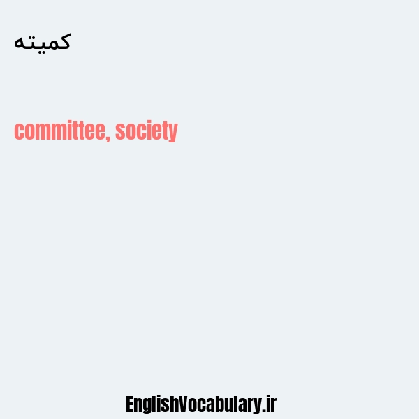 کمیته به انگلیسی
