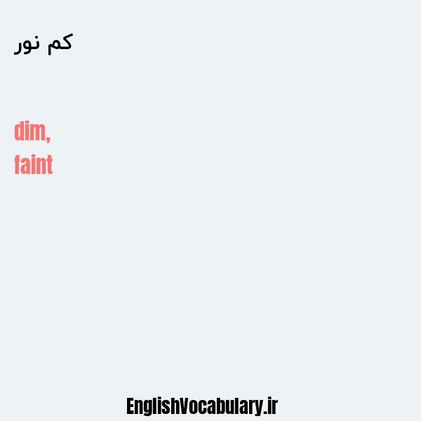 کم نور به انگلیسی