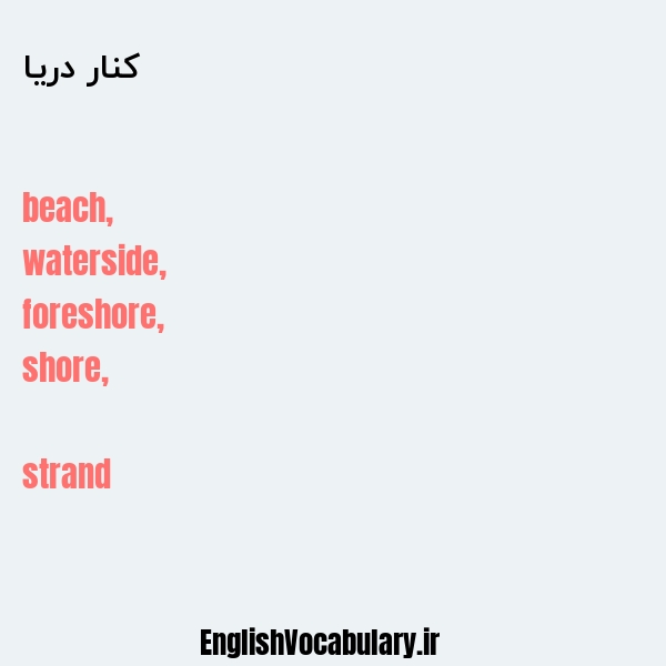 کنار دریا به انگلیسی