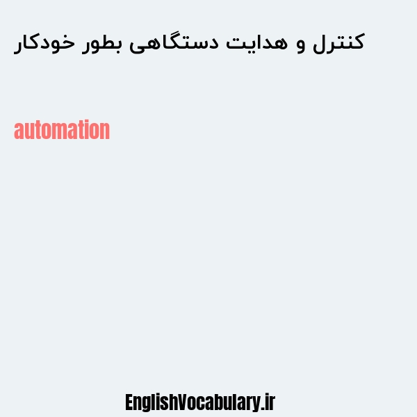 کنترل و هدایت دستگاهی بطور خودکار به انگلیسی