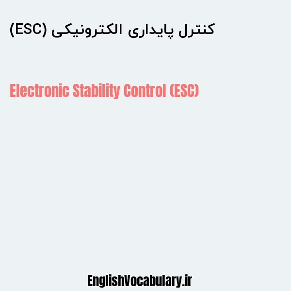 کنترل پایداری الکترونیکی (ESC) به انگلیسی