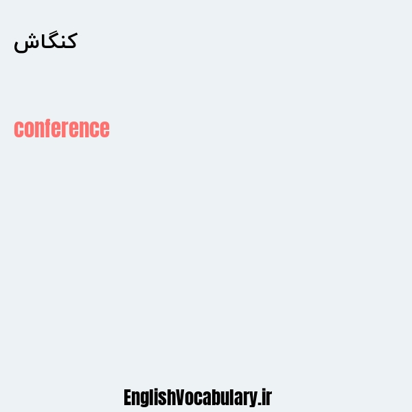 کنگاش به انگلیسی