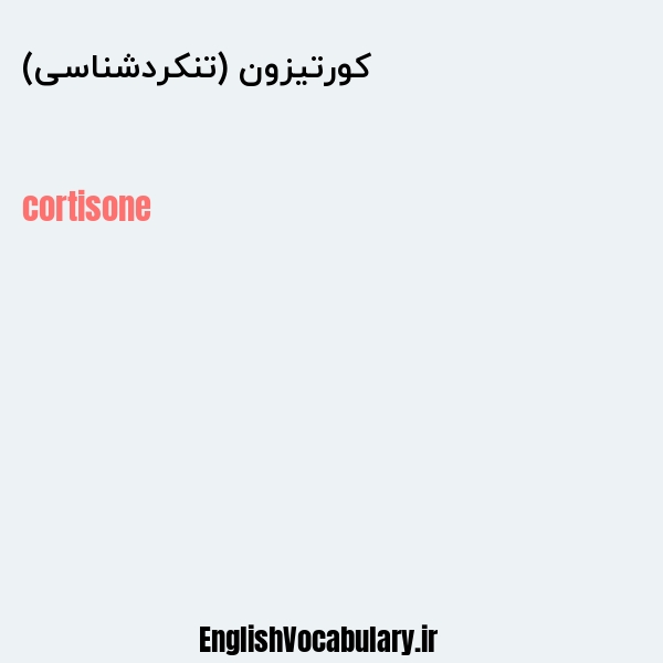 کورتیزون (تنکردشناسی) به انگلیسی