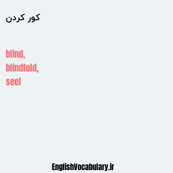 کور کردن به انگلیسی