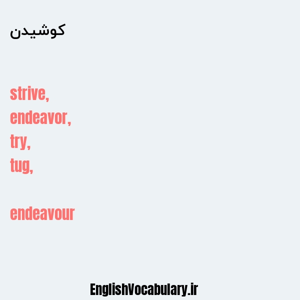 کوشیدن به انگلیسی