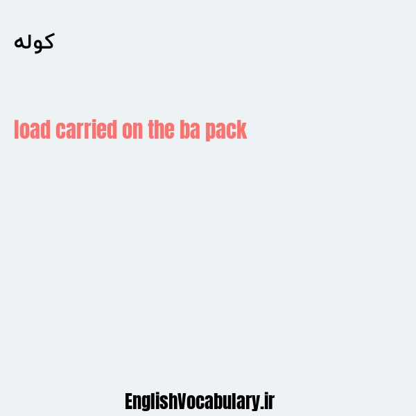 کوله به انگلیسی