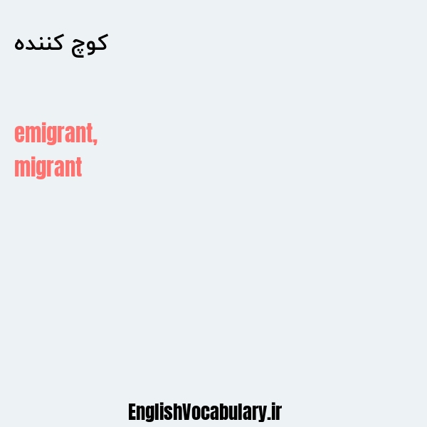 کوچ کننده به انگلیسی