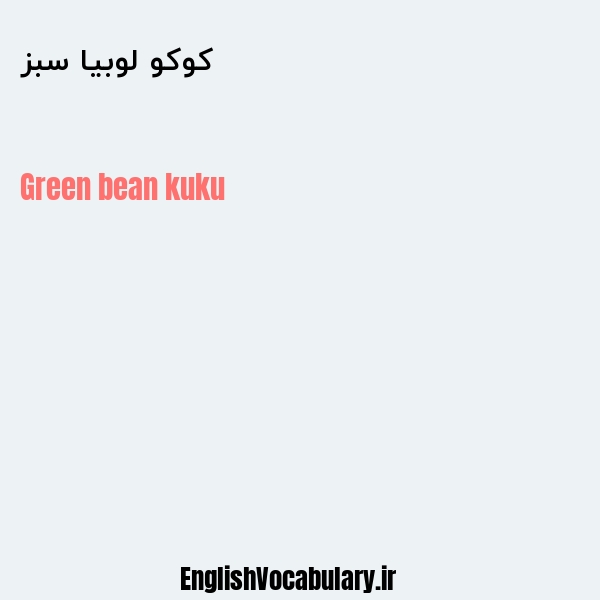 کوکو لوبیا سبز به انگلیسی