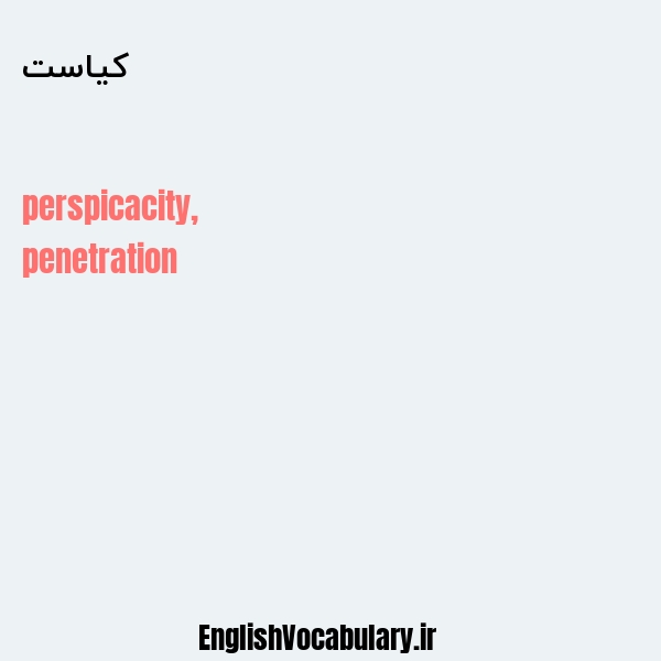 کیاست به انگلیسی