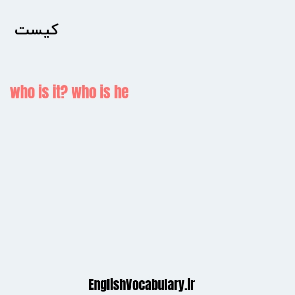 کیست به انگلیسی
