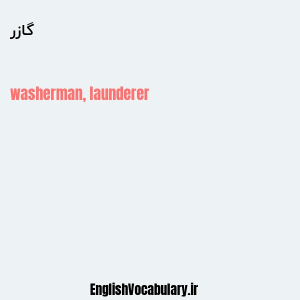 گازر به انگلیسی