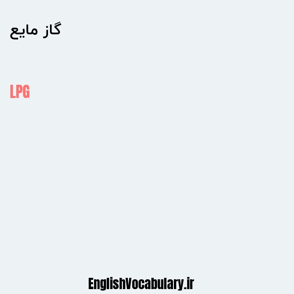 گاز مایع به انگلیسی