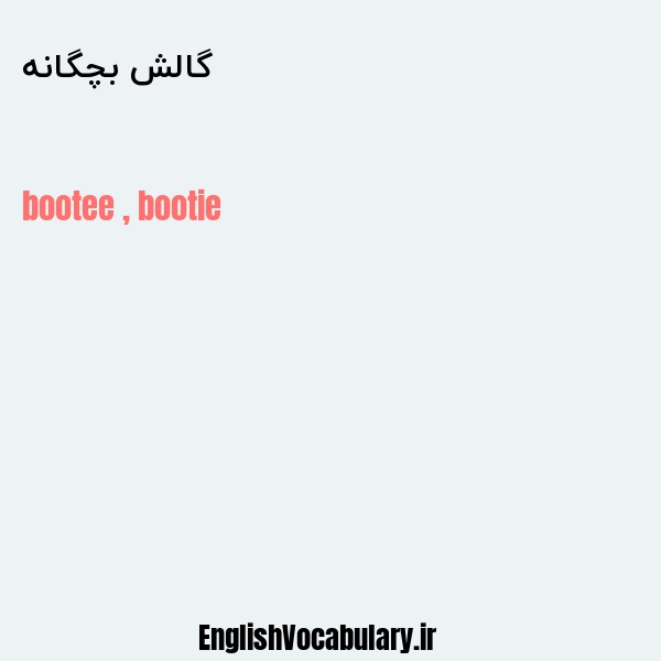 گالش بچگانه به انگلیسی