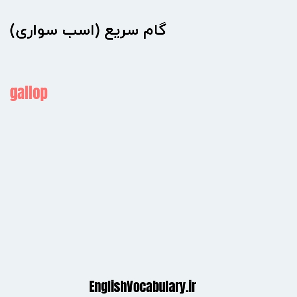 گام سریع (اسب سواری) به انگلیسی