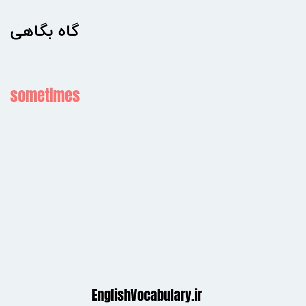 گاه بگاهی به انگلیسی