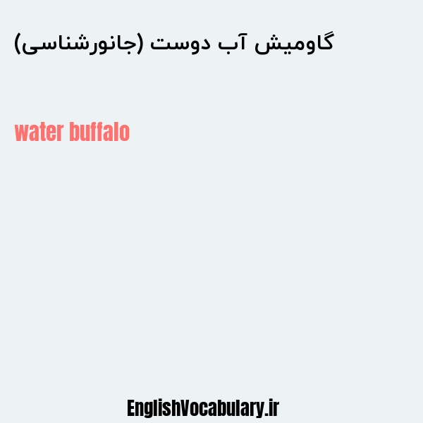 گاومیش آب دوست (جانورشناسی) به انگلیسی