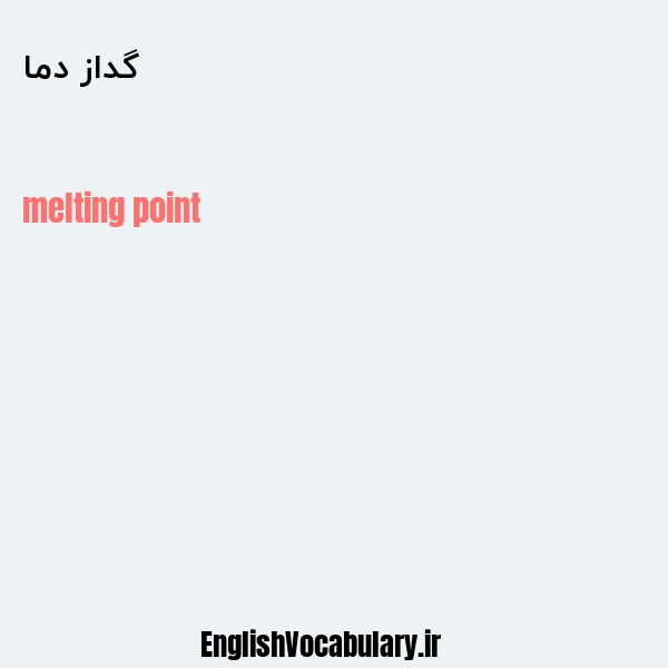 گداز دما به انگلیسی