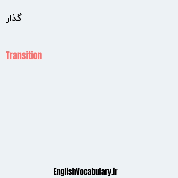 گذار به انگلیسی