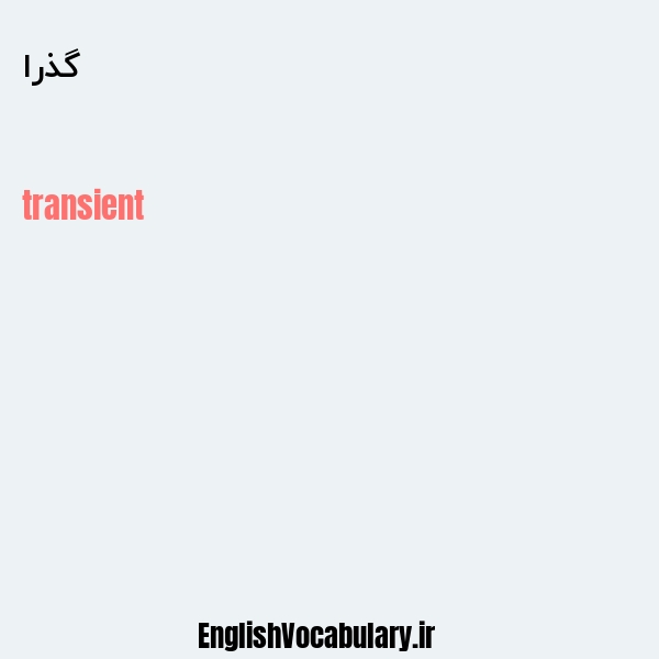 گذرا به انگلیسی