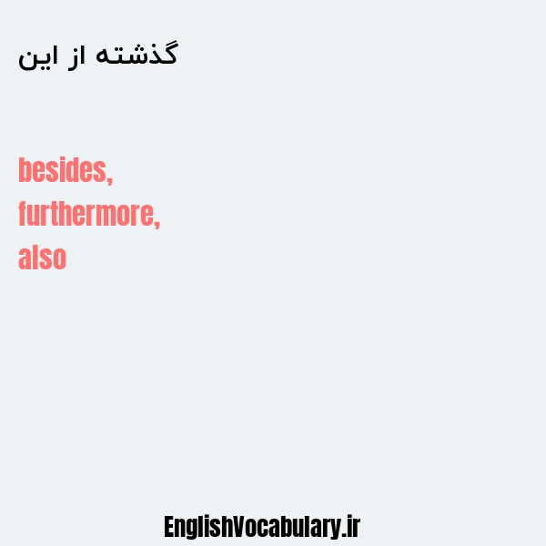 گذشته از این به انگلیسی