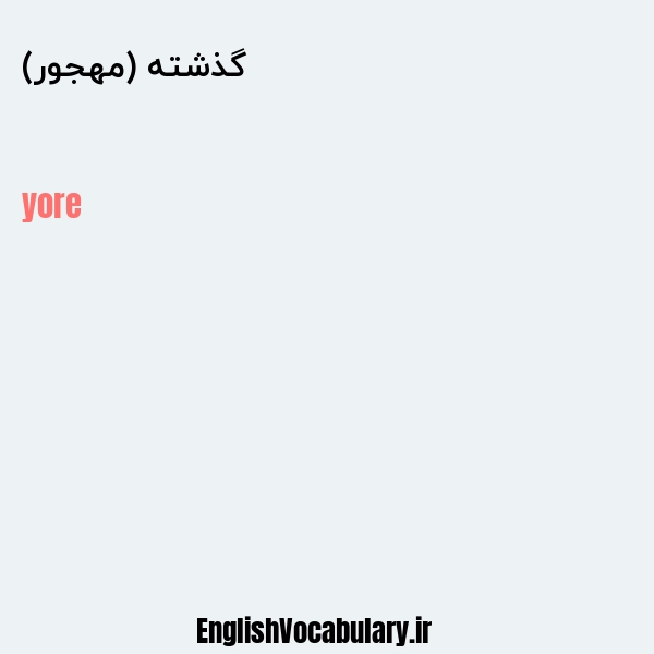 گذشته (مهجور) به انگلیسی