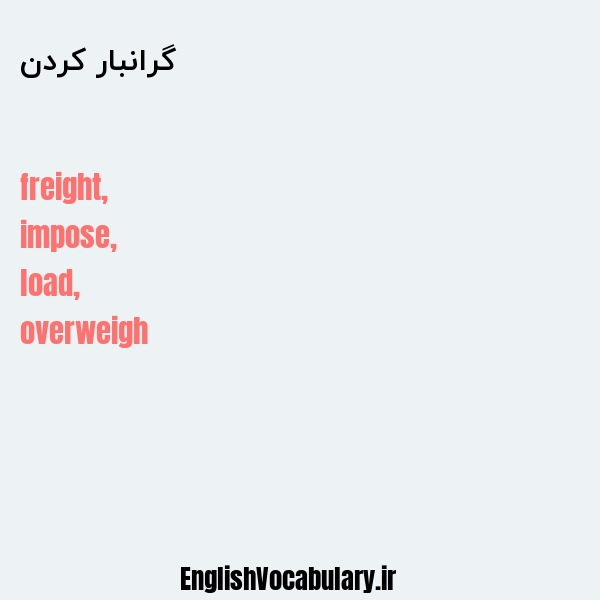 گرانبار کردن به انگلیسی