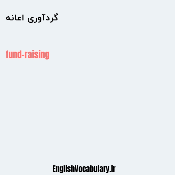 گردآوری اعانه به انگلیسی