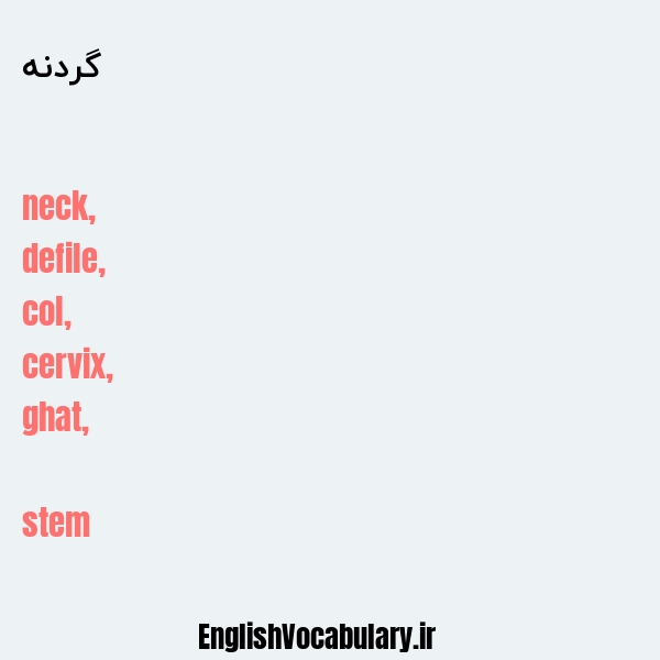 گردنه به انگلیسی