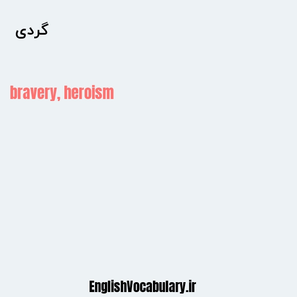 گردی به انگلیسی