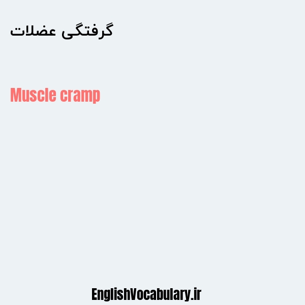 گرفتگی عضلات به انگلیسی