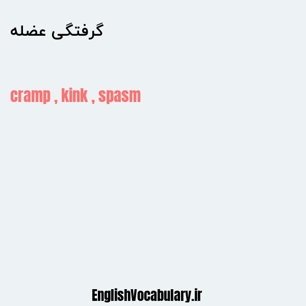 گرفتگی عضله به انگلیسی
