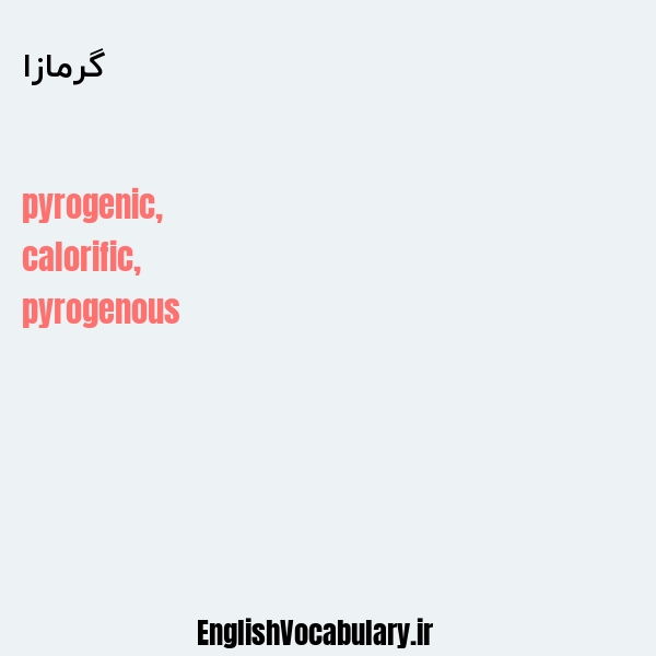 گرمازا به انگلیسی