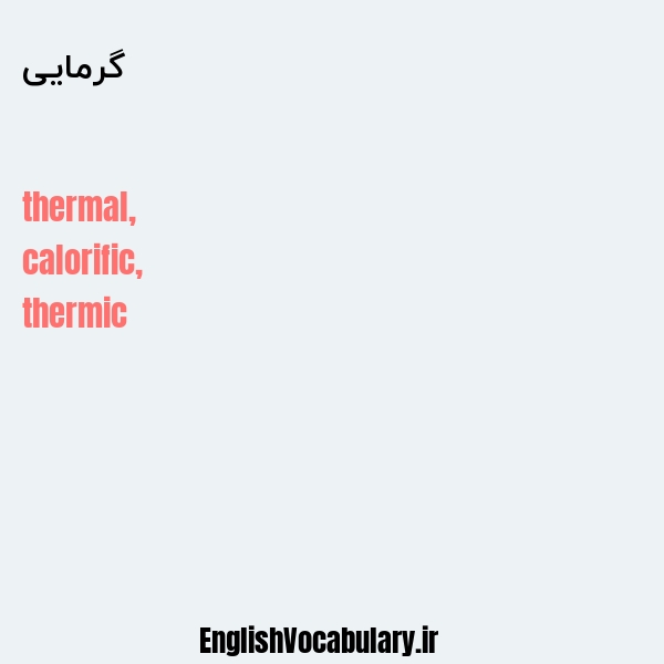 گرمایی به انگلیسی