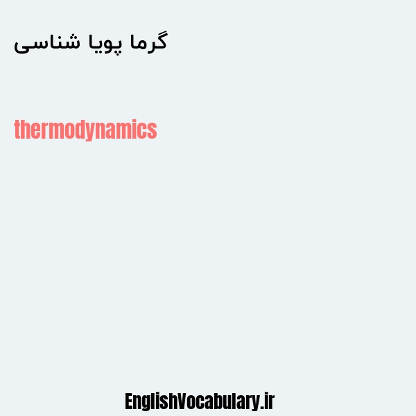 گرما پویا شناسی به انگلیسی