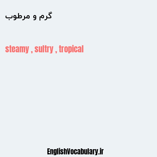 گرم و مرطوب به انگلیسی