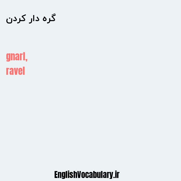 گره دار کردن به انگلیسی