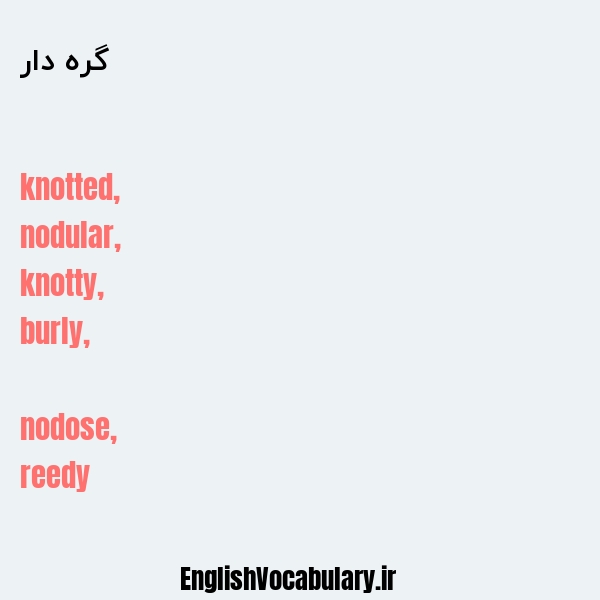 گره دار به انگلیسی