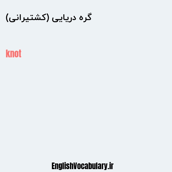 گره دریایی (کشتیرانی) به انگلیسی