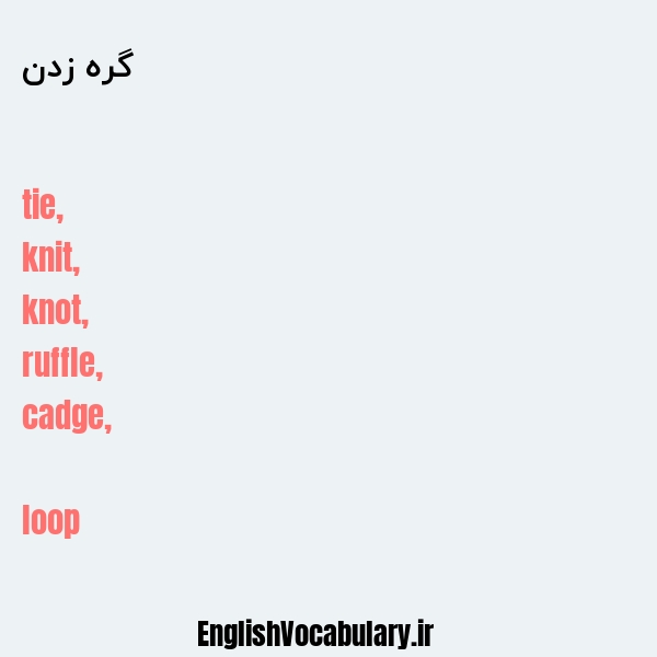گره زدن به انگلیسی