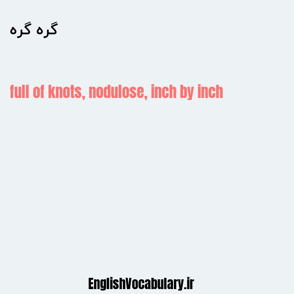 گره گره به انگلیسی